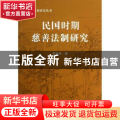 民国时期慈善法制研究