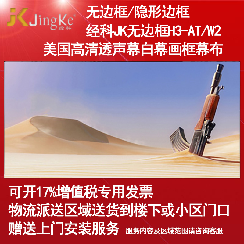 经科JK画框幕布无边框H3-AT/W2投影机投影仪透声幕白幕80寸16:10高清大图