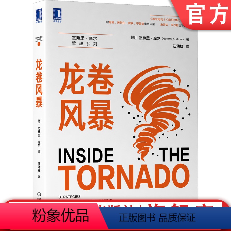 【正版】机工社 龙卷风暴 杰弗里 摩尔 企业发展 制定策略 高新技术 市场 营销 预测 生命周期 创新机会 市场机