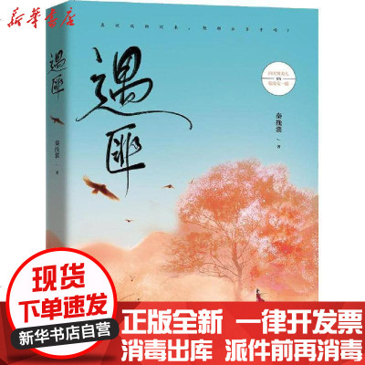 [新华书店]正版 遇匪秦挽裳百花洲文艺出版社9787550031920 书籍