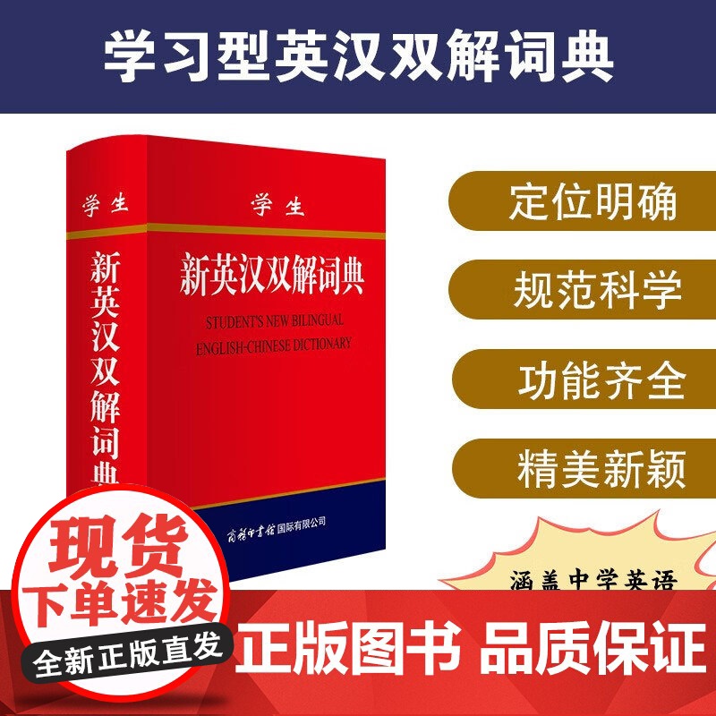 学生新英汉双解词典 商务国际辞书编辑部 编著 外语学习