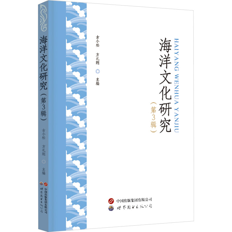[M]海洋文化研究(第3辑)-9787523210161高清大图