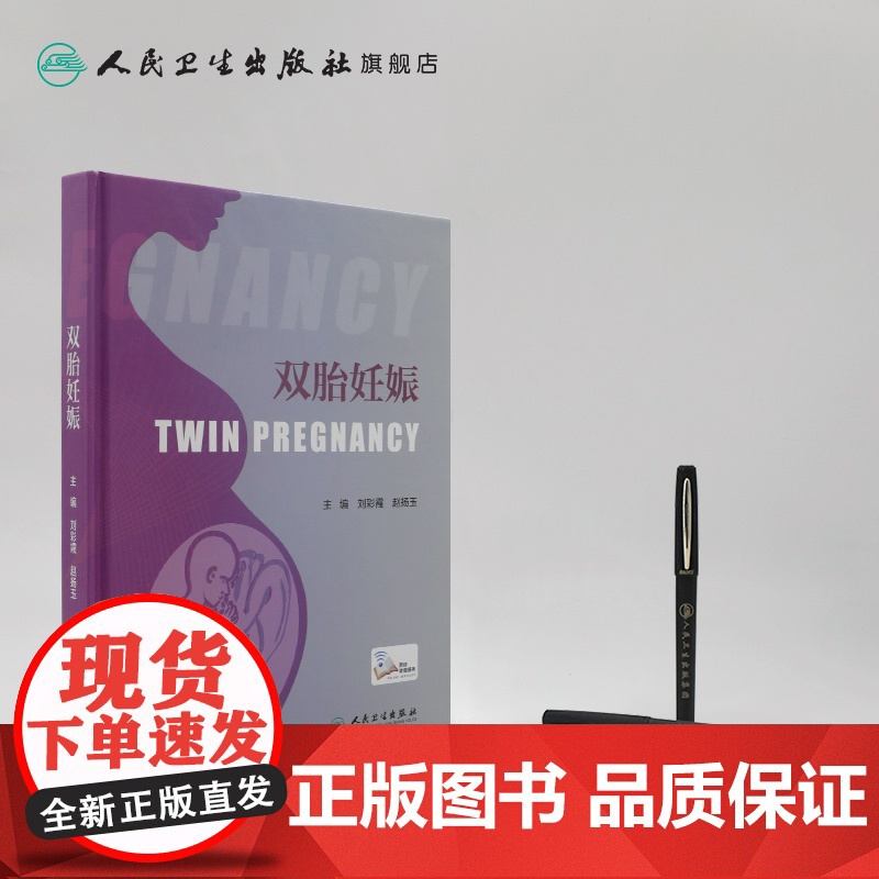 [店]双胎妊娠 刘彩霞赵扬玉 难产产前超声胎儿医学产前遗传病诊断辅助生殖临床技术助产学人民卫生出版社妇产科学产科书籍高清大图