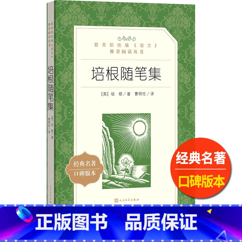 【正版】培根随笔集人民文学出版社曹明伦译统编语文阅读丛书经典名著全集外国随笔作品集高中 生高一高二高三课外拓展文学欣赏