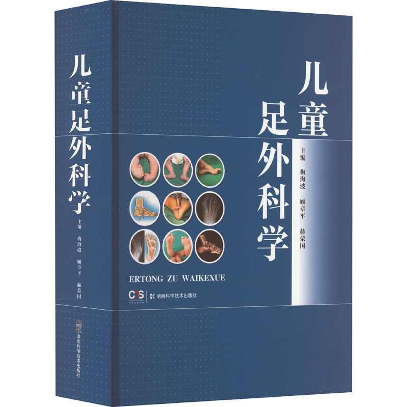 [M]儿童足外科学-9787571018054高清大图