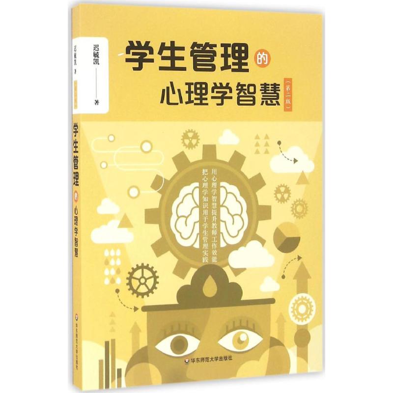 [醉染正版]学生管理的心理学智慧(第2版)迟毓凯9787567553781华东师范大学出版社有限公司高清大图