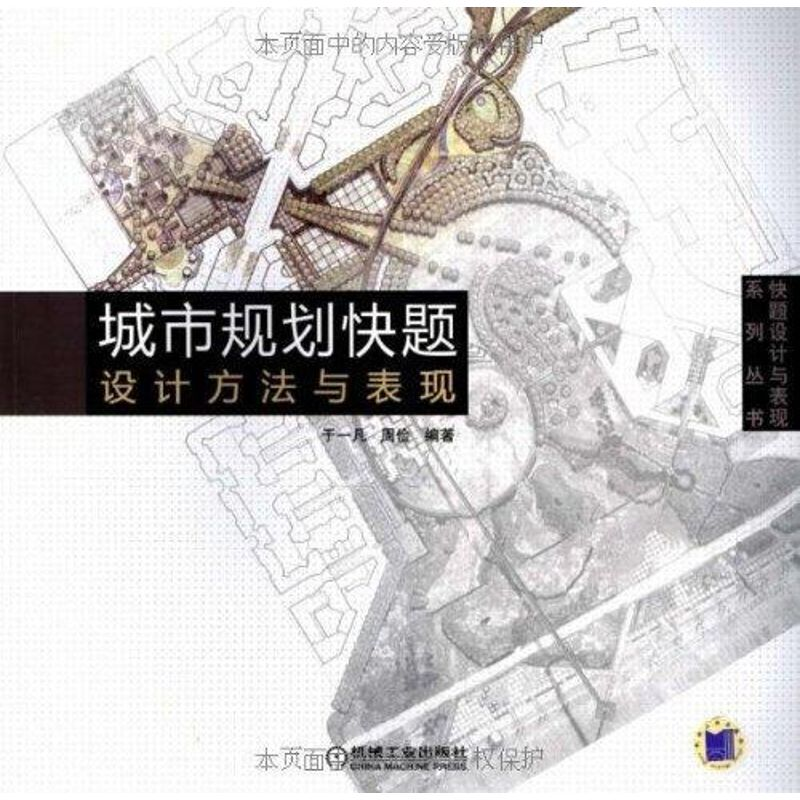 正版新书]城市规划快题设计方法与表现于一凡9787111258100高清大图