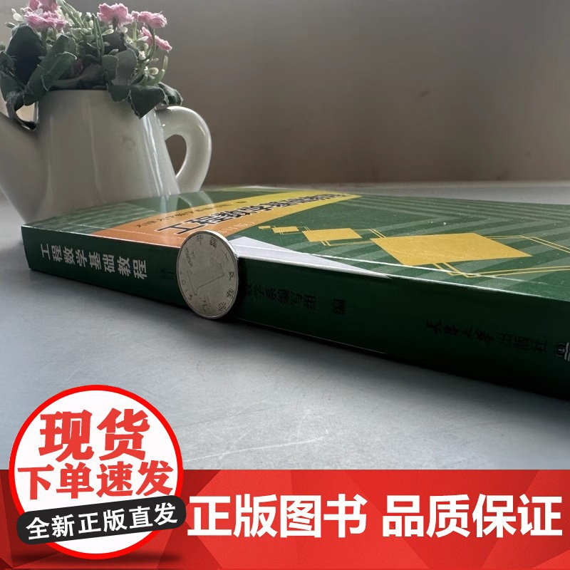 工程数学基础教程(修订版)2021版 矩阵分析数值科学计算 泛函矩阵分析数值科学计算天津大学数学系编写组 编 天津大学