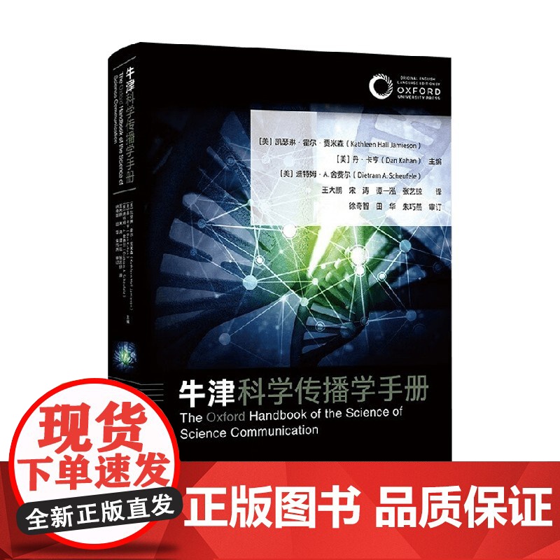 牛津科学传播学手册 凯瑟琳·霍尔·贾米森等著