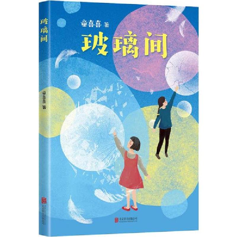 正版新书】玻璃间童喜喜9787559635655