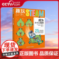 【央视网】趣玩STEAM 成为小小工程师 25个好玩有趣的STEAM科学小实验 为孩子学好初中物理打下坚实的基础 X玩