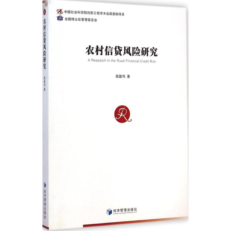 音像农村信贷风险研究高雄伟 著
