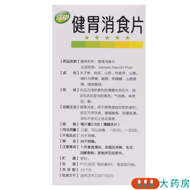 [5盒]江中 健胃消食片160片/盒*5盒 健胃消食消化不良脾胃虚弱高清大图