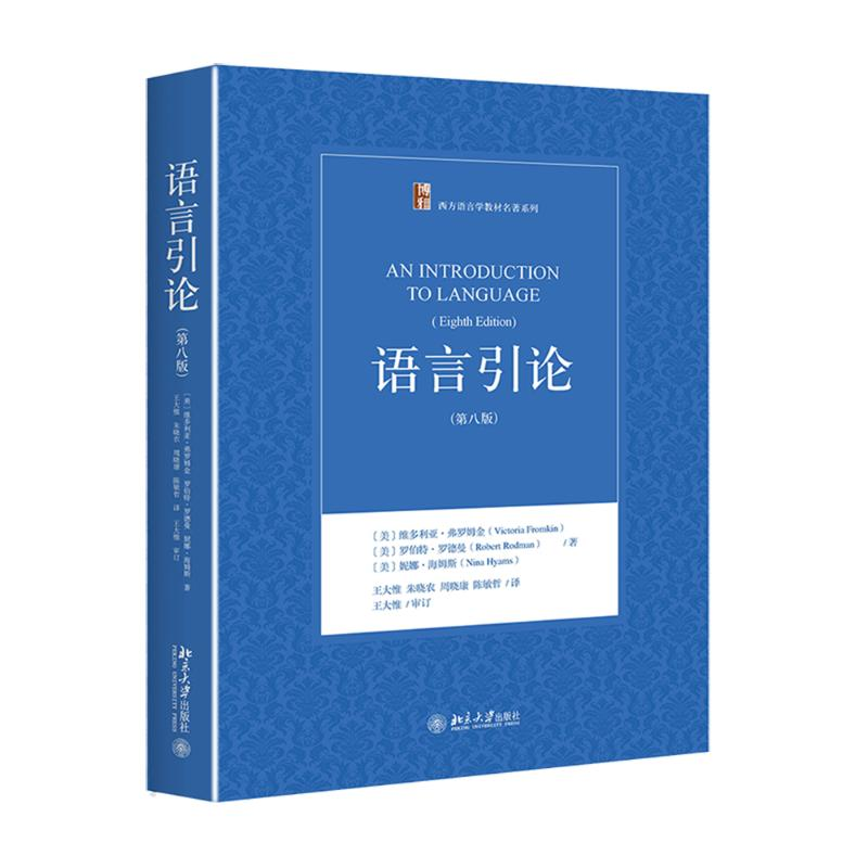 醉染图书语言引论9787301260548高清大图
