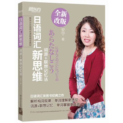 [正版]新东方 日语词汇新思维:词源+联想记忆法 安宁老师日语词汇记忆法 西安新东方大愚书店高清大图