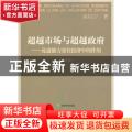 超越市场与超越政府:论道德力量在经济中的作用