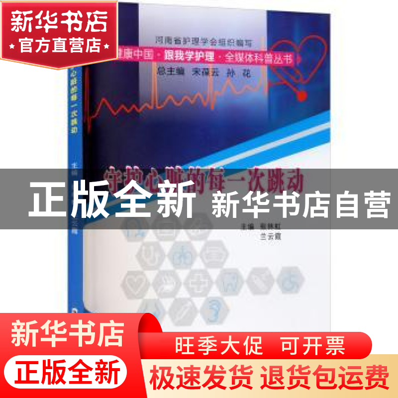 正版 守护心脏的每一次跳动/健康中国跟我学护理全媒体科普丛书高清大图