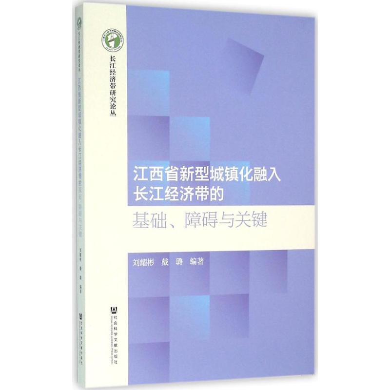 【N】江西省新型城镇化融入长江经济带的基础、障碍与关键-9787509788721