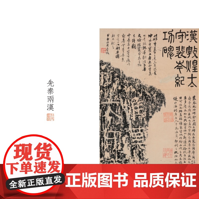 [普通版]金石书画第六卷 收录先秦至五代珍稀善本碑帖上海书画出版社上海博物馆浙江省博物馆编高清大图