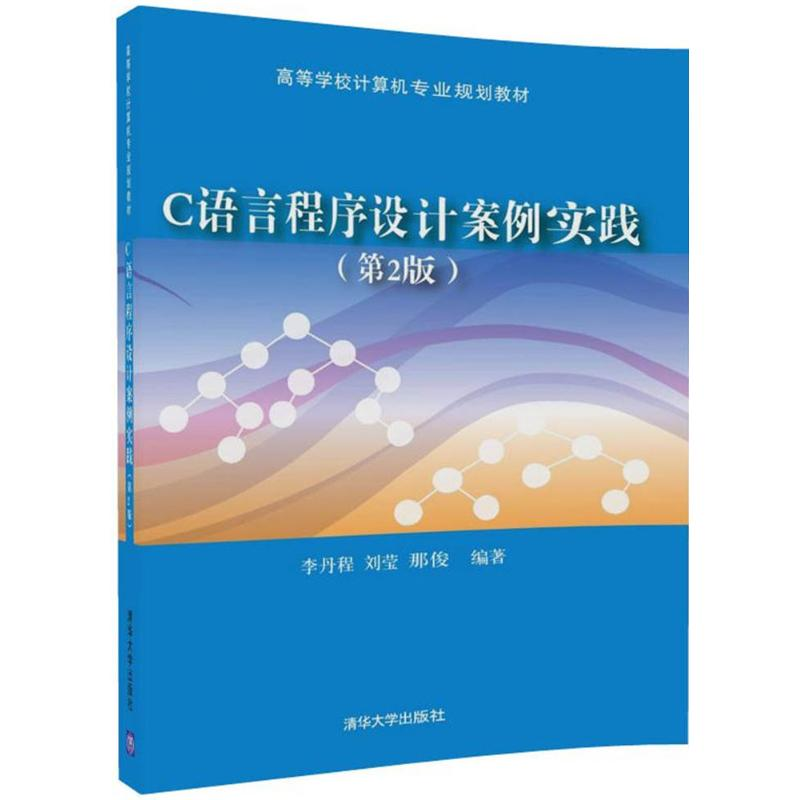 【M】C语言程序设计案例实践-9787302486879