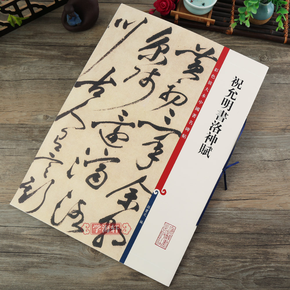 [正版]祝允明书洛神赋彩色放大本中国著名碑帖繁体旁注孙宝文祝枝山草书毛笔字帖书法临摹练古帖墨迹籍 上海辞书出版社学海轩高清大图