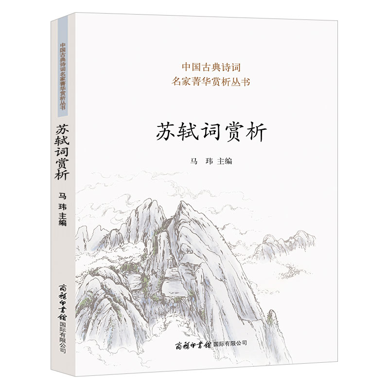 [正版]苏轼词赏析 苏轼古诗词鉴赏赏析全集苏东坡诗词文集中国文学古典浪漫诗词 古代宋词精选宋诗三百首李清照辛弃疾经典畅高清大图