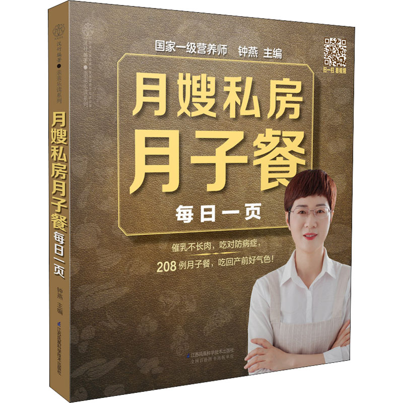 醉染图书月嫂私房月子餐每日一页9787571318307高清大图