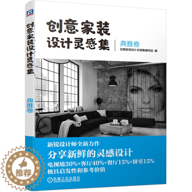 【醉染正版】创意家装设计灵感集 典雅卷 家装 创意 灵感 电视墙 客厅 餐厅 卧室 典雅 清新 个性 奢华 时尚 978