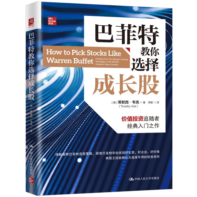 醉染图书教你选择成长股9787300312668