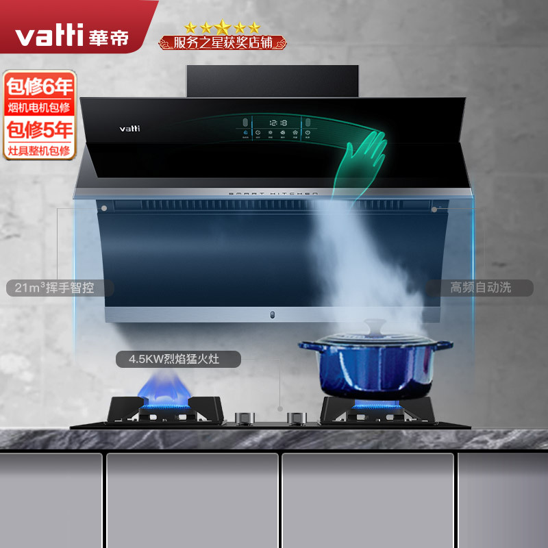华帝(vatti)21m³吸力烟灶套餐挥手侧吸i11134+59B天然气抽油烟机灶具套餐自动清洗4.5kW烈焰猛火灶具