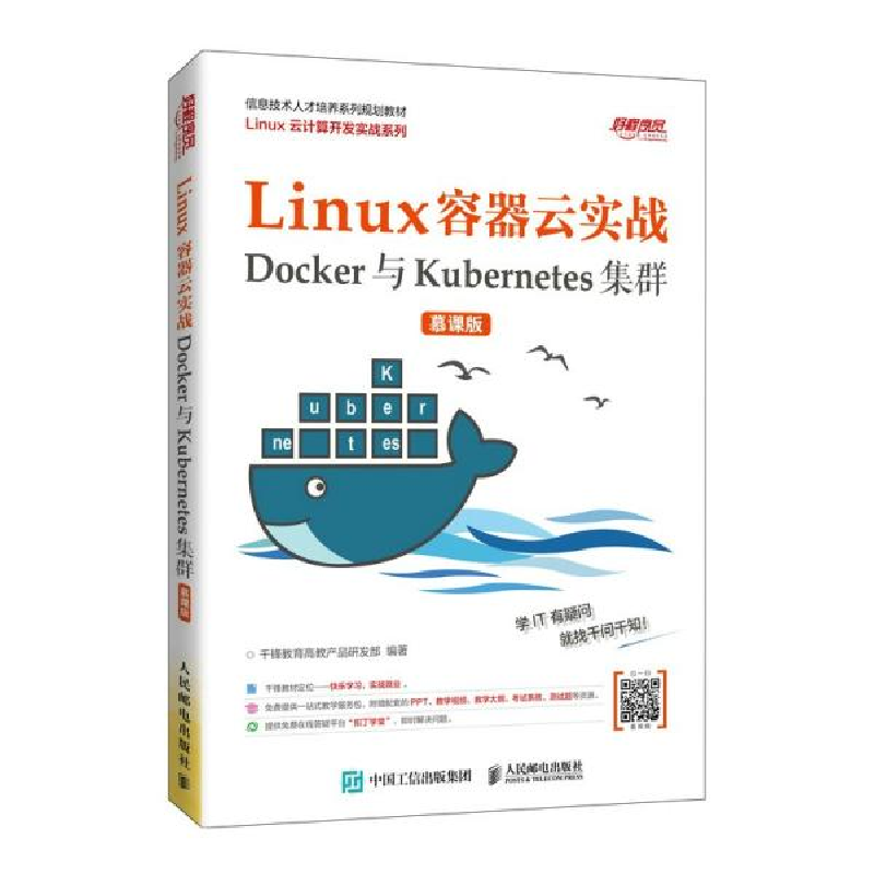 正版新书]Linux容器云实战——Docker与Kubernetes集群 (慕课版高清大图