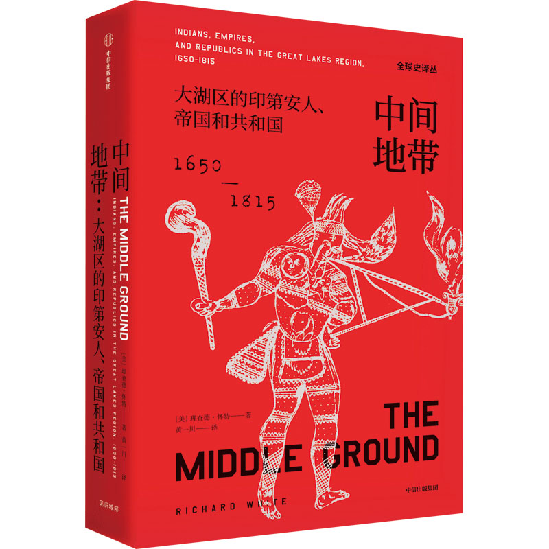 [M]中间地带 大湖区的印第安人、帝国和共和国 1650-1815年-9787521702972高清大图