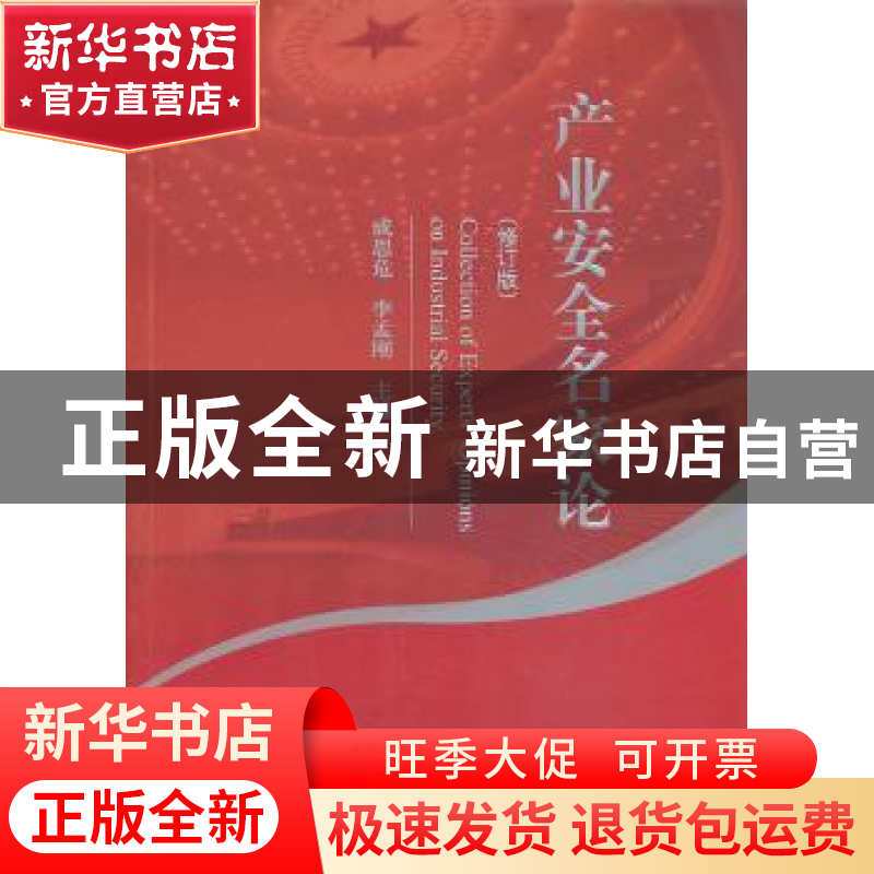 正版 产业安全名家论 成思危,李孟刚主编 经济科学出版社 978751