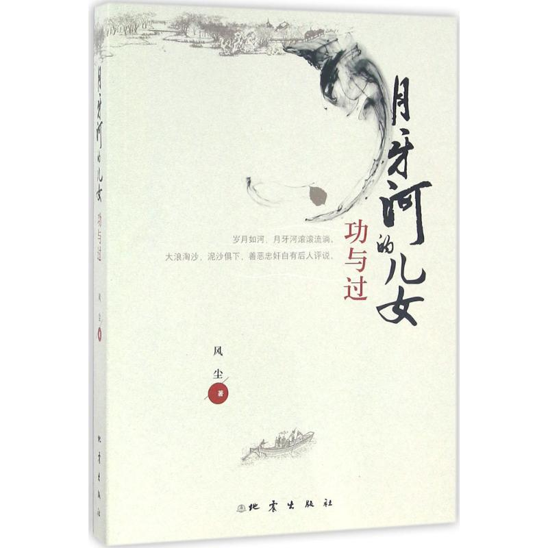 醉染图书月牙河的儿女9787502847241高清大图