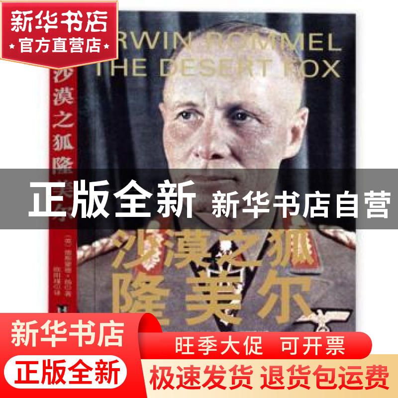 正版 沙漠之狐隆美尔 (英)德斯蒙德·扬著 台海出版社 97875168187高清大图