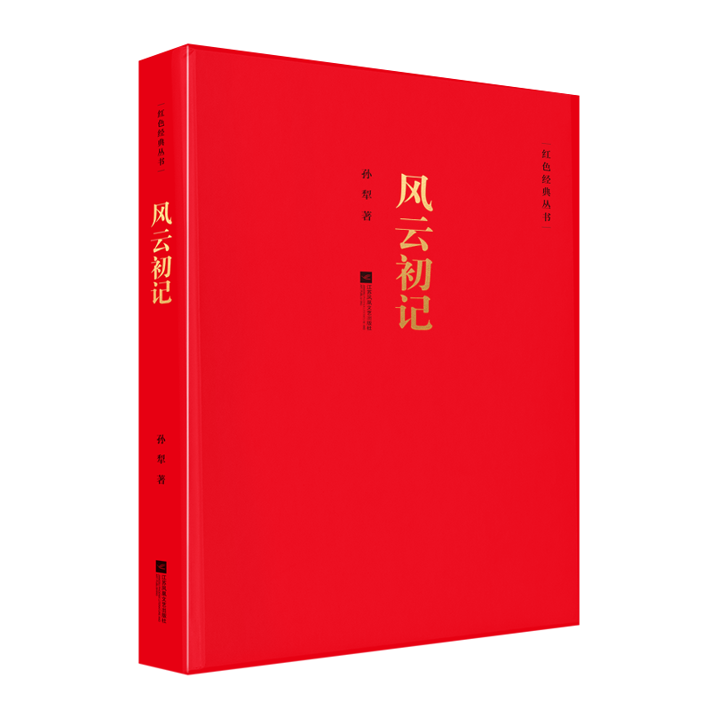 [正版]风云初记 红色经典系列丛书 中国现当代长篇小说经典精选文学作品孙犁抗战文学经典 荷花淀派创始人孙犁长篇代表作