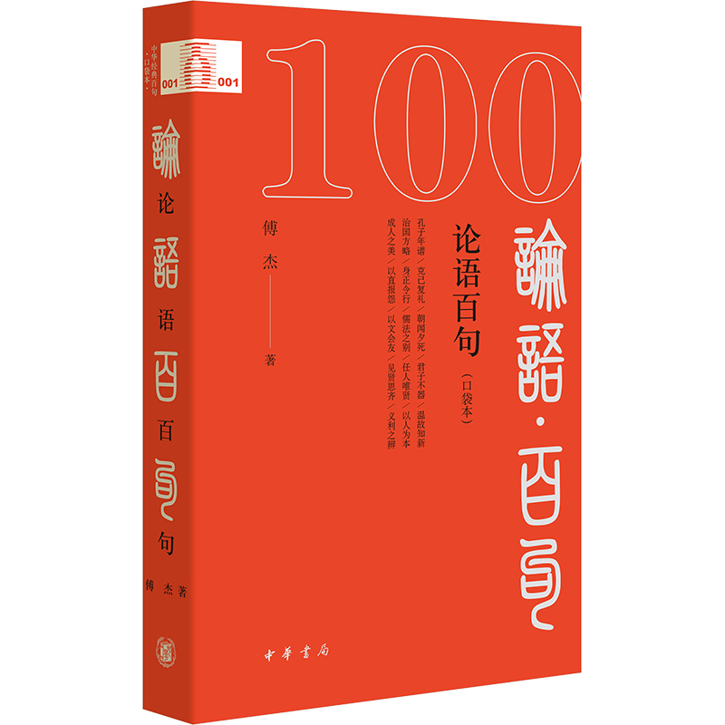 【N】论语百句 口袋本-9787101169164