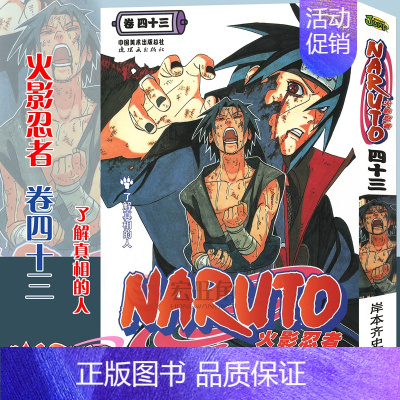 [正版]赠书签 火影忍者漫画(卷43) 了解真相的人第43册 (日)岸本齐史著 NARUTO火影漫画忍者漫画日本经典