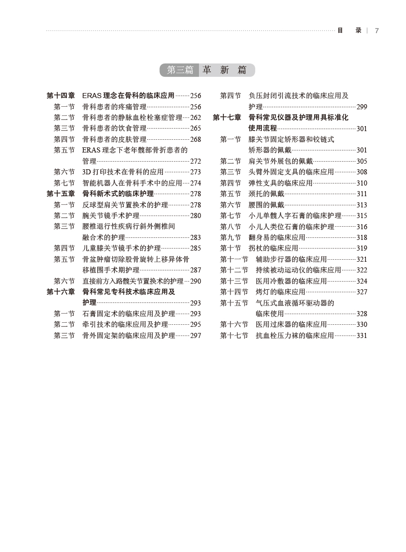 [正版]实用骨科护理学 张岚 朱玲玲 程凌燕 韩冰 骨科临床护理理论专科疾病护理 骨科常见专科技术及新术式 人民卫生出高清大图