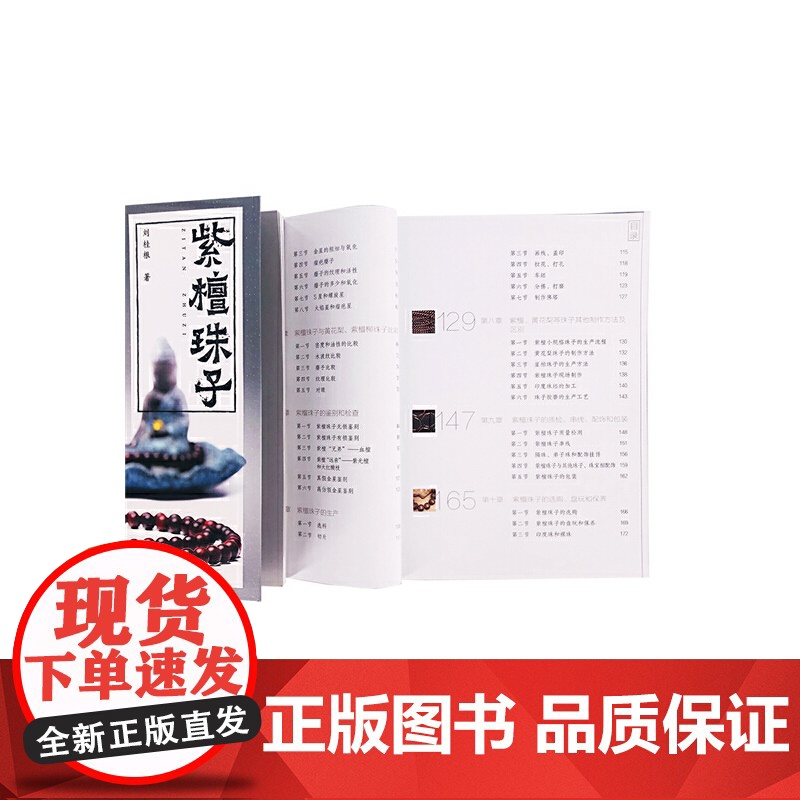 紫檀珠子 刘桂根 化学工业出版社 正版书籍高清大图