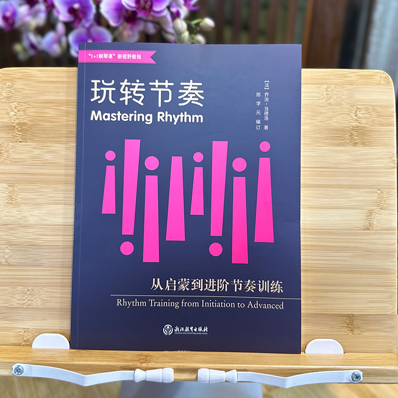 [正版]玩转节奏 从启蒙到进阶节奏训练 音乐节奏基础启蒙课程教学指导 成人学生音乐入门到进阶音符节奏训练辅导用书 音乐高清大图