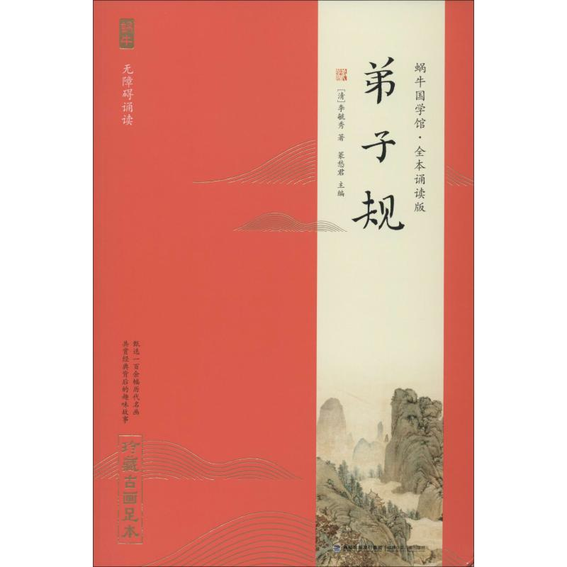 [M]弟子规 珍藏古画足本-9787539568126高清大图