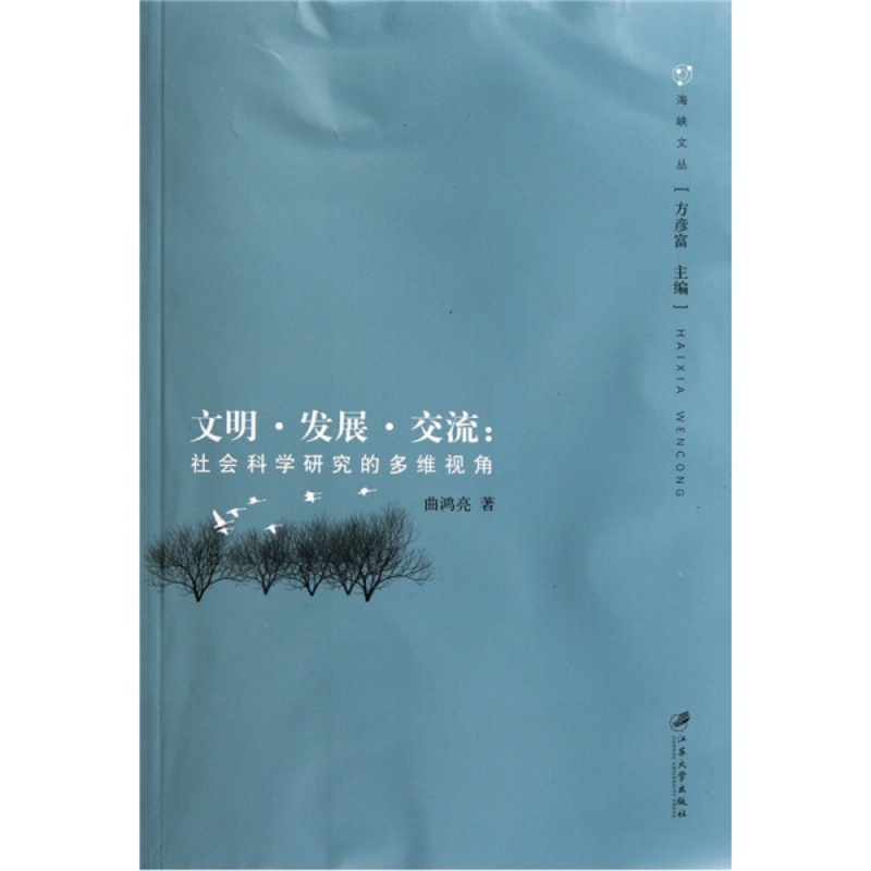 [醉染正版]正版RT 文明·发展·交流:社会科学研究的多维视角曲鸿亮江苏大学9787811302202高清大图