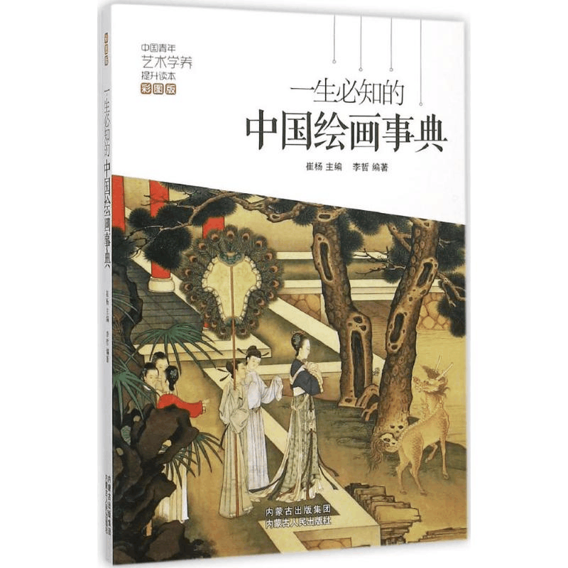 [M]一生必知的中国绘画事典-9787204134212图片