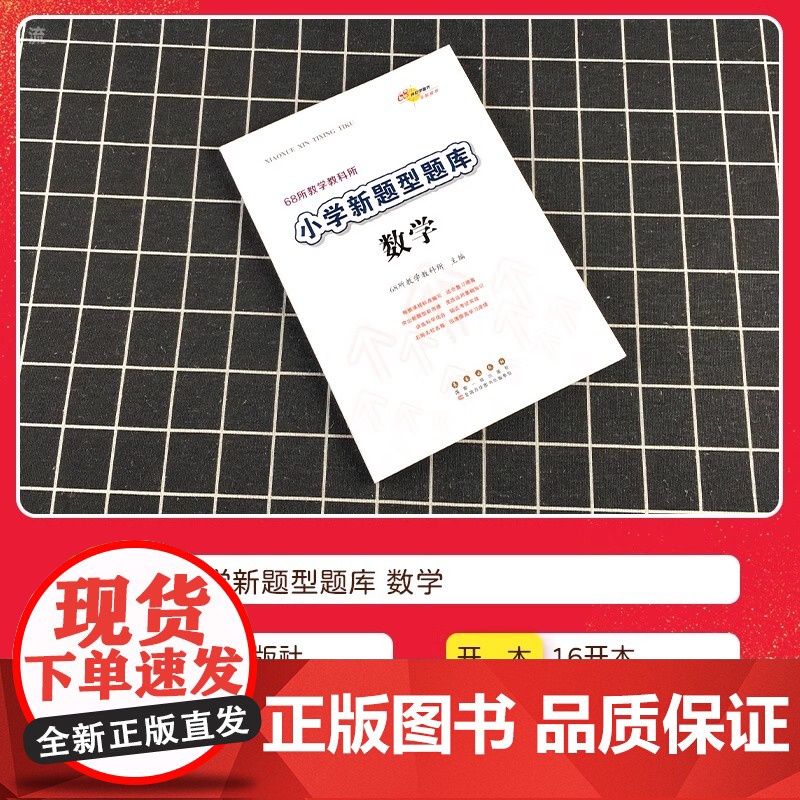 小学新题型题数学 各版本通用小学生数学综合练习册知识要点归纳新题型精选小考模拟试题小升初复习宝典工具书68所教学教科高清大图