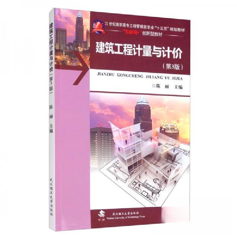 正版新书】建筑工程计量与计价陈丽 编9787562960447