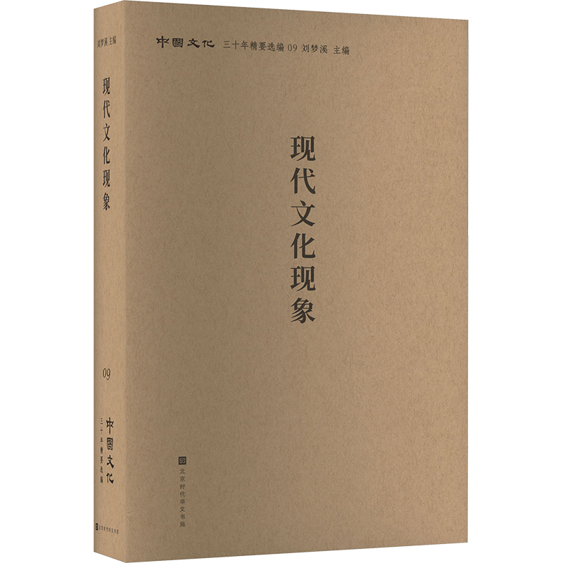 [N]现代文化现象-9787569933093高清大图