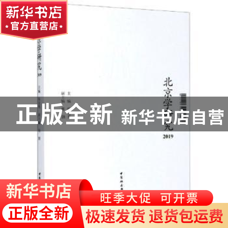 正版 北京学研究(2019) 张宝秀主编 中国社会科学出版社 97875203高清大图