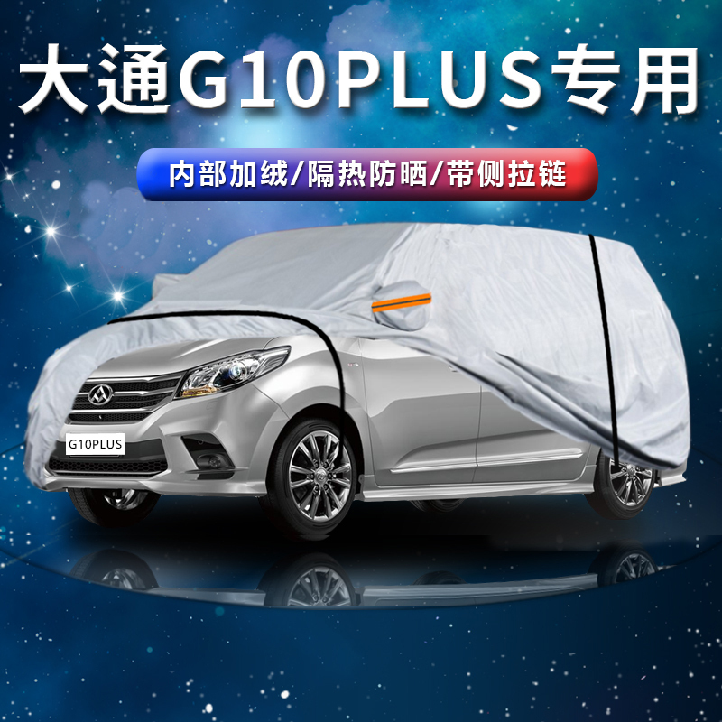 德钺 上汽大通G10PLUS 专用车衣罩 加厚牛津布车衣 四季通用