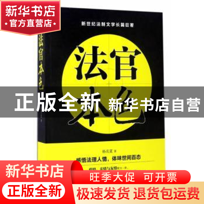 正版 法官本色 杨名夏 中国文联出版社 9787519024093 书籍